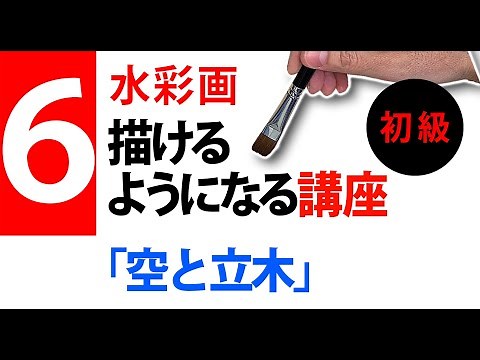 Watercolor Painting Lessons for Beginners (6th Lesson) "Sky and Trees" Watercolor Techniques