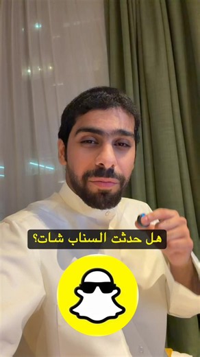 تغيير شعار سناب شات 2026: كل ما يجب معرفته عن هويته الجديدة