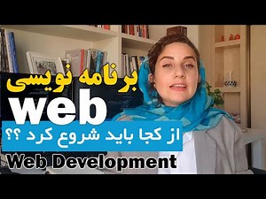 مسیر و مدت زمان یادگیری برنامه نویسی وب (چکیده ای از 20 سال تجربه)