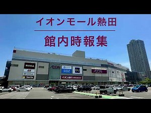 【完全版】イオンモール熱田 館内時報集