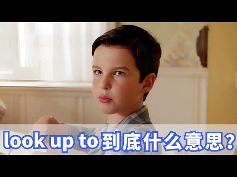 外国人经常说的look up to到底什么意思？