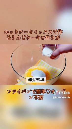 【フライパンで簡単】ホットケーキミックスで作る☆ふわふわ！りんごケーキの作り方♡オーブン不要♪ #ホットケーキミックス #ホットケーキミックスレシピ #ケーキ作り #りんごケーキ #りんご #ケーキ #ケーキ作り #スイーツ #手作りケーキ