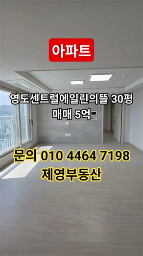 [영도 제영부동산]{봉래동 영도센트럴에일린의뜰 72A타입 아파트 매매}(103동 고층)#영도부동산 #제영부동산 #영도아파트 #영도센트럴에일린의뜰 #영도이사
