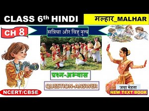 Malhar Hindi Class 6 chapter 8 Satriya or bihu nritya question answer सत्रिया और बिहू नृत्य प्रश्न