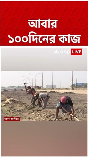 পালাবদলের পর আবার রাজ্যে শুরু হচ্ছে ১০০ দিনের কাজ #shorts #abpananda #100dayswork #wbnews