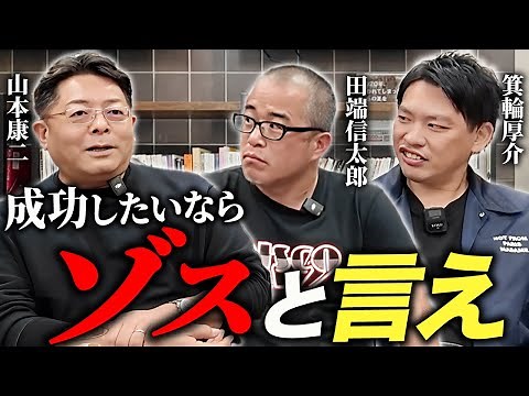 【田端×箕輪×山本】"ゾス"がもたらす効果と、これからの日本に必要な力とは。