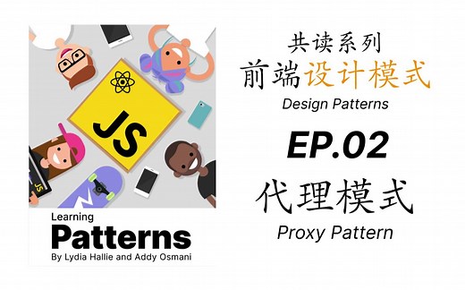 【共读】前端设计模式-EP02-代理模式/Proxy Pattern