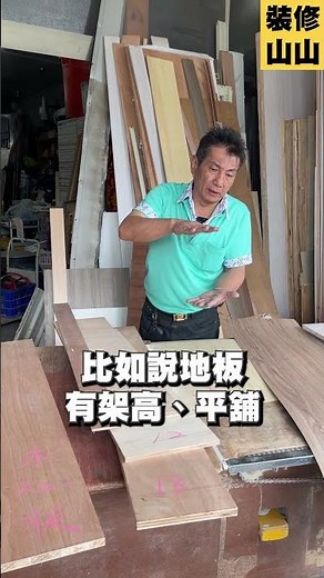 《夾板的用途及厚度，怎麼選？》#裝修 #裝潢 #木工 #室內設計