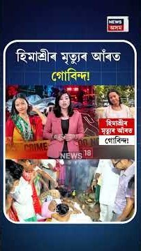 Himashree Boro case | হিমাশ্ৰীক গোবিন্দই হত্যা কৰিলে নেকি? N18S
