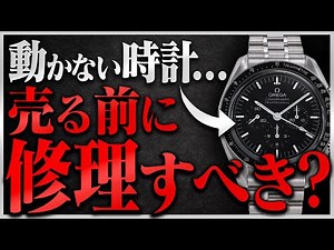 動かない腕時計は修理してから売るべきか/そのまま売るべきか｜買取で損しないための知識をプロバイヤーが解説