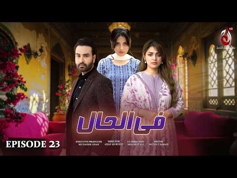 Filhal - Episode 23 - Ft. Hira Soomro, Afraz Rasool, Zeba Shehnaz, Fajar Sheikh - Aaj Entertainment