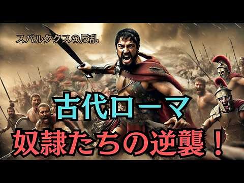 スパルタクスの反乱の真実！奴隷たちが挑んだ自由への道【歴史と都市伝説】