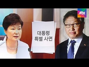 법 절차와 정반대로…하향식으로 흐른 '박근혜식 사면'