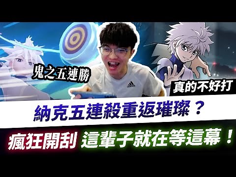【XiaoLin小霖】納克五連殺重返璀璨？瘋狂開刮，這輩子就等這幕了！【傳說對決】