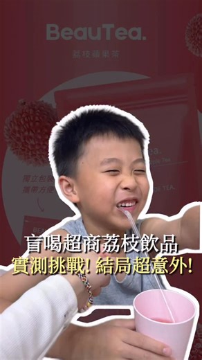 阿潔李Joyce💛 晉捷生物科技．全公司零售TOP1 on Instagram: "盲喝荔枝飲品實測大挑戰.ᐟ.ᐟ.ᐟ 想不到7歲熊孩子的味蕾 可以這麼敏銳😎👍 一喝就知道正港欸Beautea是哪一杯🔥 平時沒少喝自家產品！拿捏了！ 我們家Beautea無砂糖 一包只要8大卡熱量 不用擔心喝了會有負擔🥳 #盲測 #挑戰 #飲品 #果乾水 #beautea #荔枝蘋果茶 #晉捷零售五連霸joyce阿潔 #阿潔與李寶"