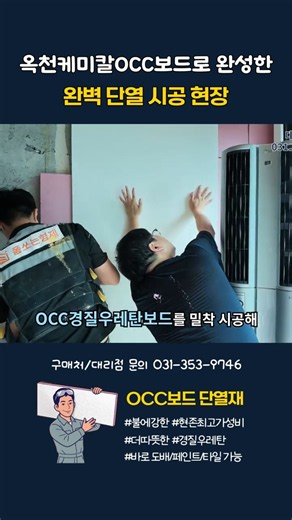 Perfect Insulation Installation Using Okcheon Chemical OCC Board | #OneBoard #OCCBoard #OCCPPBoar...