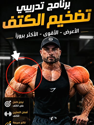 لماذا لا تكبر أكتافك رغم سنوات التدريب؟ السبب الحقيقي: غياب المنهج العلمي الصحيح. في هذا الفيديو، أكشف لك البرنامج التدريبي الأمثل لبناء أكتاف ضخمة وعريضة تُغيِّر شكل جسمك بالكامل — بأسلوبٍ علميٍّ يستهدف الرأس الأمامي والجانبي والخلفي معاً. 📌 التمارين الخمسة: ✅ رفع الكابل الجانبي بذراع واحدة — عزلٌ دقيق مع توتر عضلي مستمر ✅ الرفع الجانبي بالدمبل وقوفاً — توسيع فعّال وكثافة عضلية أعلى ✅ الضغط العسكري بالجهاز — بناءٌ ضخم بأوزانٍ آمنة ✅ الطيران العكسي بالجهاز جلوساً — مظهرٌ ثلاثي الأبعاد حقيقي ✅ ش