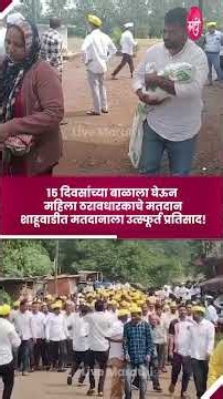 १५ दिवसांच्या बाळाला घेऊन महिला ठरावधारकाचे मतदान शाहूवाडीत मतदानाला उत्स्फूर्त प्रतिसाद!