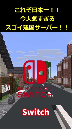 【マイクラ】人気すぎてサーバーが爆発寸前！らーす鯖という建国サーバーで遊びませんか？【参加型】#shorts #java版 #統合版 #マインクラフト #マイクラサーバー #マイクラ参加型