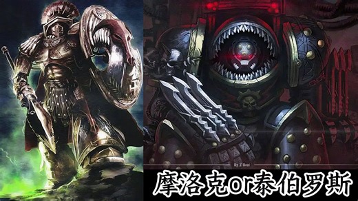 米诺陶战团长-阿斯忒里翁·摩洛克or噬人鲨战团长-猩红之痕泰伯罗斯