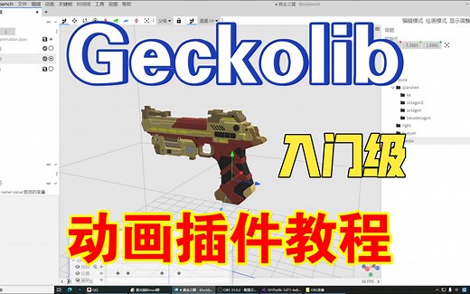 【Blockbench】geckolib动画插件入门教程