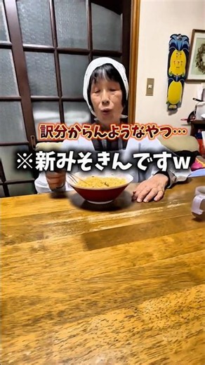 祖母に高級ラーメンと思わせて大好物の新みそきん食べさせてみたww #Shorts