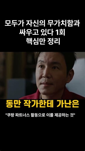 모두가 자신의 무가치함과 싸우고 있다 1회 황동만 요약 #shorts