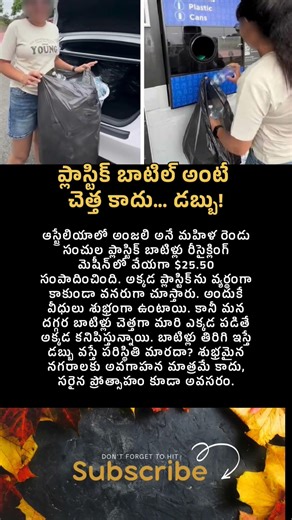 ప్లాస్టిక్ బాటిల్ అంటే చెత్త కాదు… డబ్బు #uniquestories #recycling #plastic