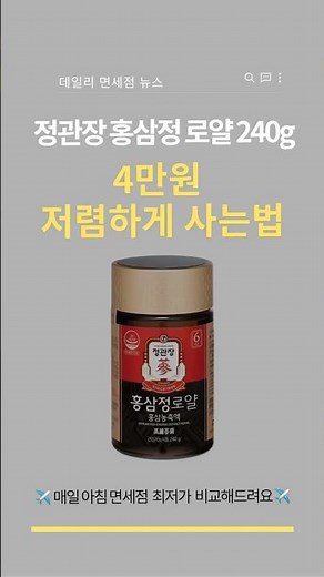 공식몰보다 싸고 홍삼 함량도 더 높은 이유 | 정관장 홍삼정 로얄 면세점 최저가 #shorts
