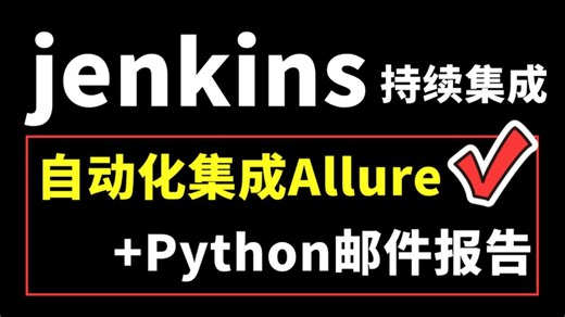 【实战】Jenkins持续集成自动化测试 python邮件报告封装，一套通关自动化测试！
