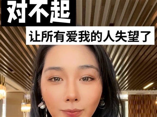 关于我这次的塌房，给粉丝们一个正式的道歉