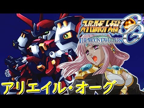 スパロボOGMDアリエイルCV: 小林由美子を色々な機体に乗せてみるシリーズ#１『アルトアイゼン・リーゼ』[Super Robot Wars OGMD.srw(Arriere Ogre)