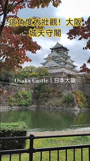 金光閃閃的日本名城✨大阪城天守閣一日遊#travel