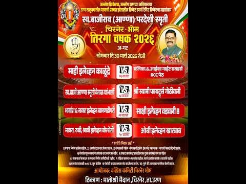 स्व. बाजीराव (आण्णा) परदेशी स्मृती चिरनेर-भोम तिरंगा चषक २०२६ || FINAL NIGHT