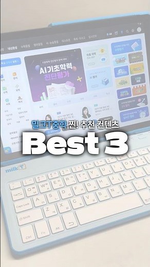 📌중학교성적 이렇게까지 챙겨주는 곳 있어? 밀크T 밖에 없어💙