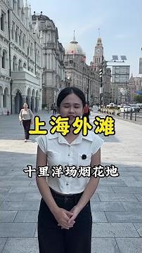 沉浸式走進上海外灘了解外灘百年歷史 #外灘 #上海 #為中國小城上分2
