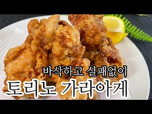 일본 가라아게 만들기/초보자도 실패없이 튀기는법/karaage/からあげ