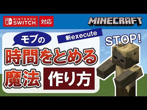 【マイクラ統合版】モブの時間をとめる魔法の作り方【コマンド】