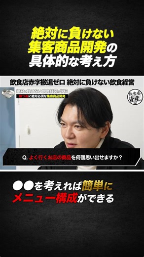 [Food and Beverage Management] Specific ideas for developing products that will attract customers...