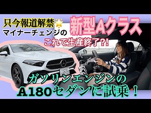 A180セダン / Mercedes-Benz メルセデス・ベンツ【一般道試乗編】Aクラスがマイナーチェンジ！早速情報をお届けします！走りに変更点ナシですが、改めてめっちゃイイ！