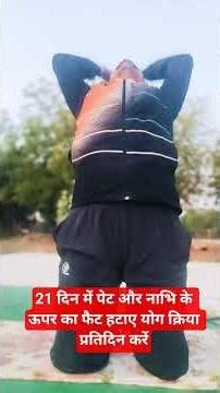 21 दिन में पेट और नाभि के ऊपर का फैट हटाए योग क्रिया प्रतिदिन करेंRemove belly and belly button fat