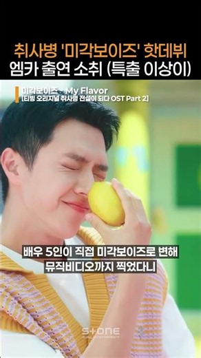 엠카 출연 성토대회 열렸다는 취사병 '미각보이즈' 무대｜ #미각보이즈 #My_Flavor #쓴맛관철 #매운맛승우 #신맛상욱 #짠맛지용｜#Shorts