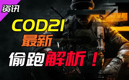 使命召唤史上最大泄露事件！COD21全方面机制解析！