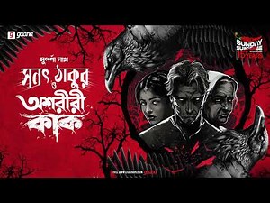 Sunday Suspense | Sanat Thakur O Ashariri Kaak | Tantrik Saga | Suparna Nath | Mirchi Bangla