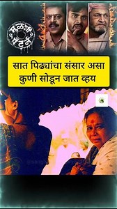 सात पिढ्यांचा संसार असा कुणी सोडून जातं व्हय | #मुळशी #mulshipattern #marathimovie #shorts