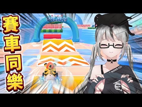 【live7~】賽車觀眾場｜Arcade Galaxy｜7主播不會手下留情喔！技術與速度的對決！這遊戲還有解謎喔！卡智預定！？同學仔準備好戰鬥到天明了嗎？【香港Vtuber】