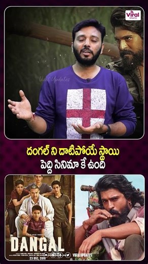 దంగల్ ని దాటేస్తది పెద్ది | Peddi Movie Pre business Creating Records | Viral Updates