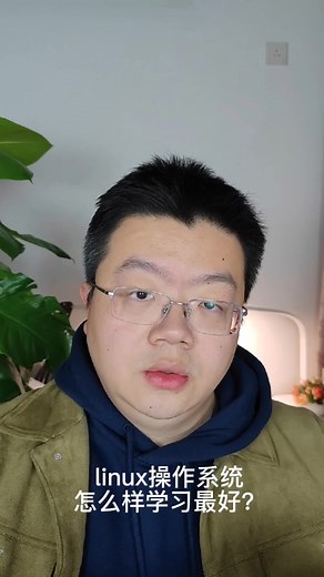 linux操作系统学习怎么样最好