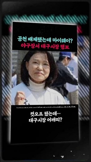 Appearing at the baseball stadium after primary elimination... Why Daegu politics turned upside d...