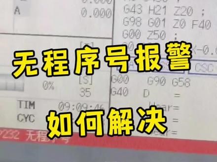 加工中心三菱系统机床报警P232无程序号解决办法！#cnc编程 #编程 #机加工